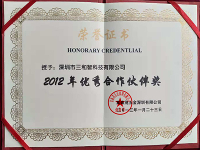 三和智在2012年獲得優秀合作伙伴獎